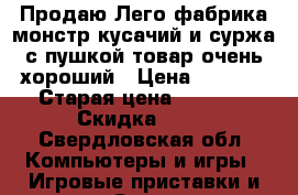 Продаю Лего фабрика монстр кусачий и суржа с пушкой товар очень хороший › Цена ­ 1 350 › Старая цена ­ 1 750 › Скидка ­ 25 - Свердловская обл. Компьютеры и игры » Игровые приставки и игры   . Свердловская обл.